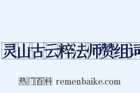 灵山古云粹法师赞组词是什么意思的图片
